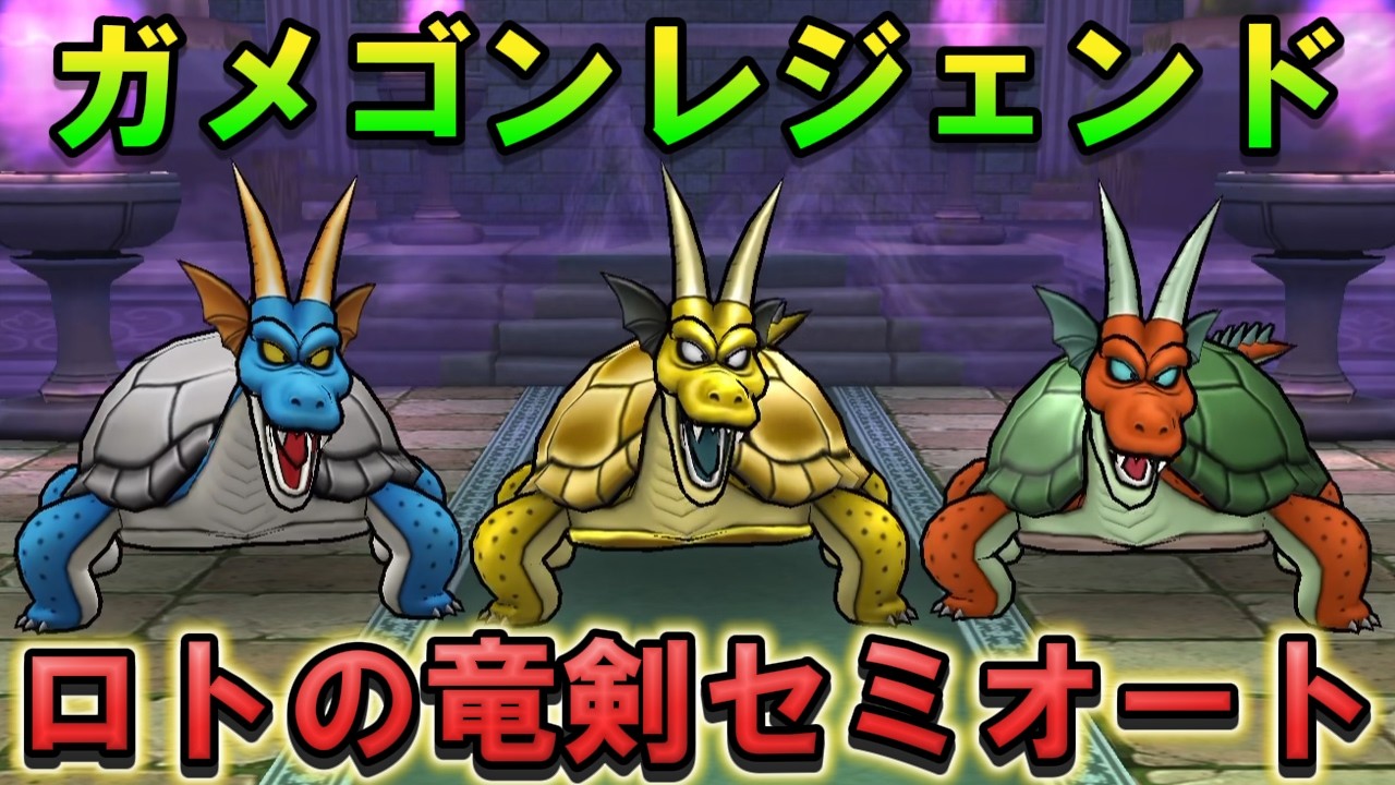 Dragon Quest Walk] Semi-auto at the Legendary Gammagong Shrine! 2