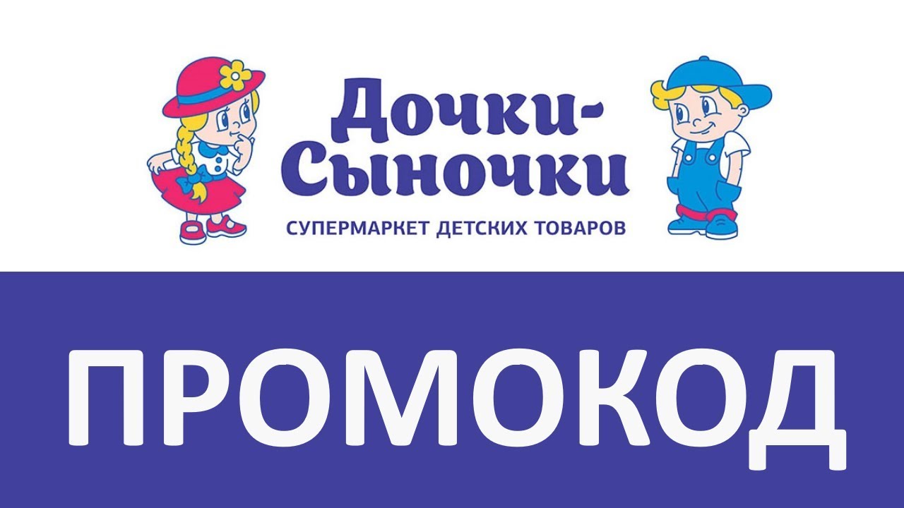 Промокод для магазина Дочки-сыночки