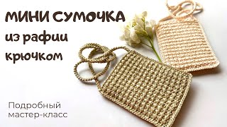 Мини сумочка из рафии крючком / Чехол для телефона / Crochet mini bag / Crochet phone case