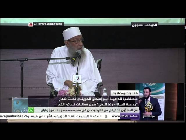 "مدرسة الحياة - رضا النبي" محاضرة للداعية أبوإسحاق الحويني