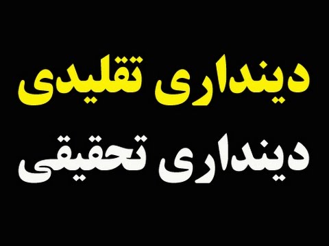 عبدالکریم سروش: آیا دین و عقل قابل جمع است؟ دین محققانه و دین مقلدانه چیست؟