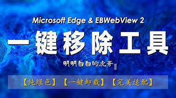 【虎哥自制】Microsoft Edge 与 Edge WebView Runtime 移除工具；一键移除；纯绿色；最干净；