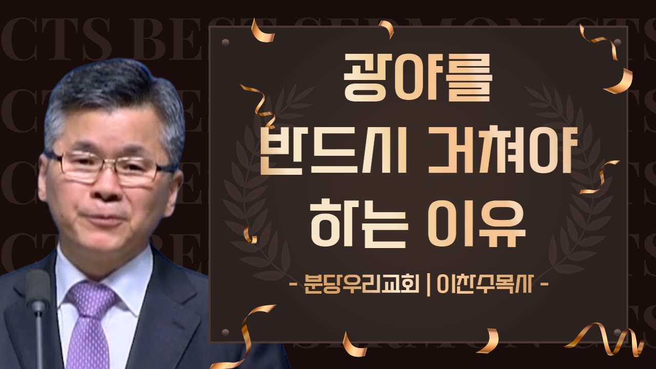다시 보는 BEST 설교 | 광야를 반드시 거쳐야 하는 이유 | 분당우리교회_이찬수목사 | 마가복음 1장 9절 ~ 13절