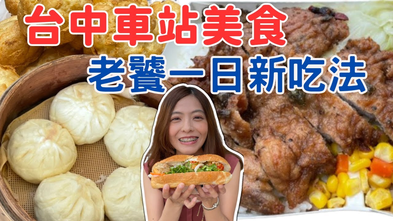 獨一無二！台中車站街頭美食體驗！一試成主顧的湯包、滿餡紅燒獅子頭麵包、料多味美異國小吃｜台中車站美食Ep.1