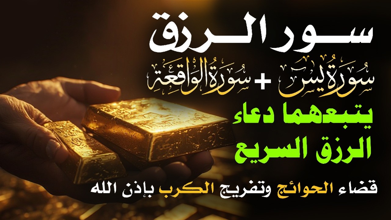📿 مفاتيح الرزق 💰 | آيات مُجربة وأدعية مستجابة لجلب الرزق والبركة بإذن الله 🌿