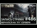 Пятничный стрим по Таркову | Escape from Tarkov | Стрим #486