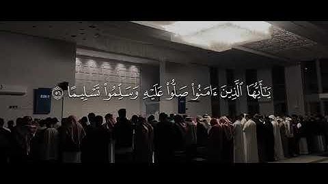 إِنَّ اللَّهَ وَمَلَائِكَتَهُ يُصَلُّونَ عَلَى النَّبِيِّ ۚ { سورة الأحزاب }