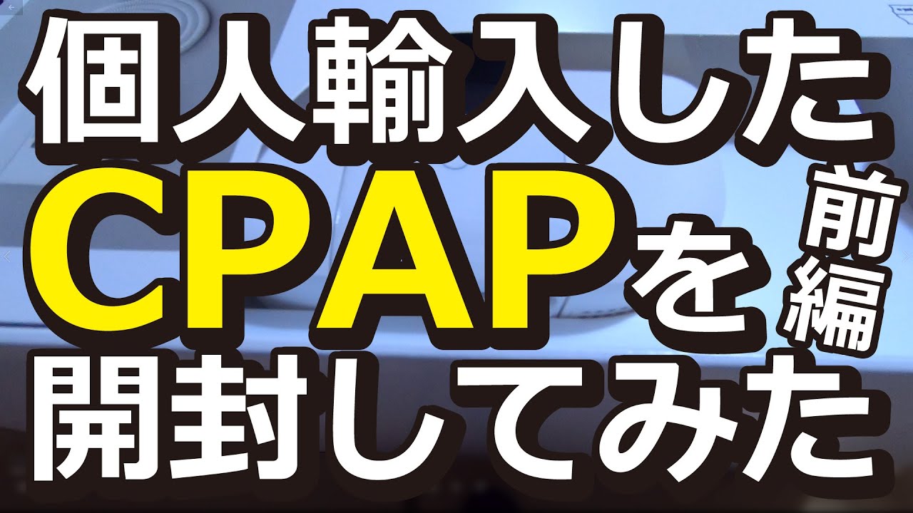 CPAPを個人輸入して開封してみた!! 前編