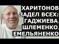 ХАРИТОНОВ: да флаг в руки Шлеменко! Про Емельяненко, Гаджиева / Перед боем в лиге Хабиба