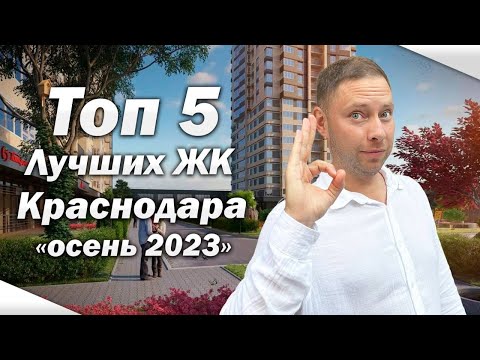 Топ 5 Идеальных ЖК Краснодара / Обзор лучших ЖК / Переезд в Краснодар 2023