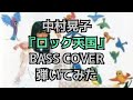 中村晃子『ロック天国』BASS COVER弾いてみた*