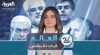 Thumbnail for إيران وإسرائيل تتراشقان التهديدات.. وكشف سبب تجاهل قادة إيران التحذيرات من الهجوم الإسرائيلي