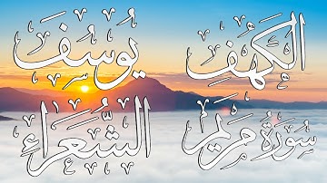 سورة يوسف + سورة مريم + سورة الشعراء + سورة الكهف اجمل التلاوات القرانية | القارئ محمد هشام