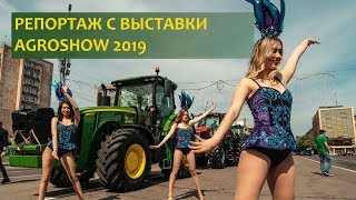 Репортаж с выставки AGROSHOW 2019