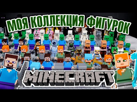 Видео: LEGO Майнкрафт минифигурки коллекция лего