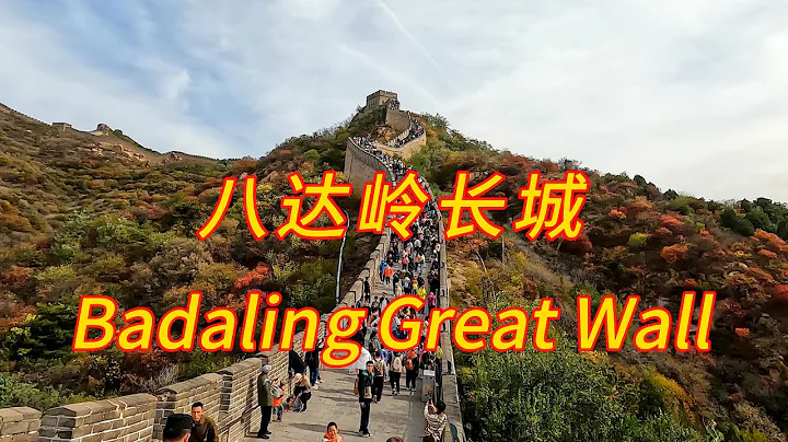 中國最偉大的建築-八達嶺長城-4k拍攝 - 天天要聞