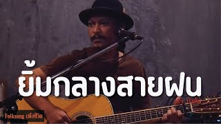 ยิ้มกลางสายฝน - คาราวาน [ by บังซัน ] Folksongเพื่อชีวิต ณ.บ้านสวน53