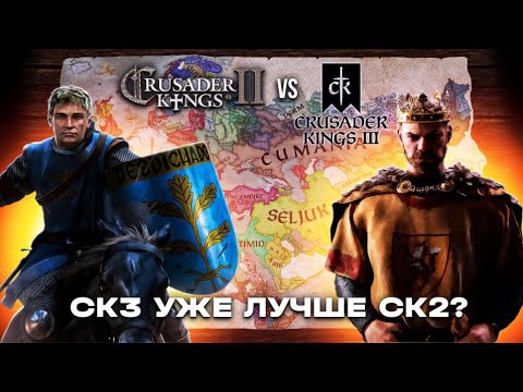 Видео: Почему Crusader Kings 3 уже лучше, чем Crusader Kings 2?