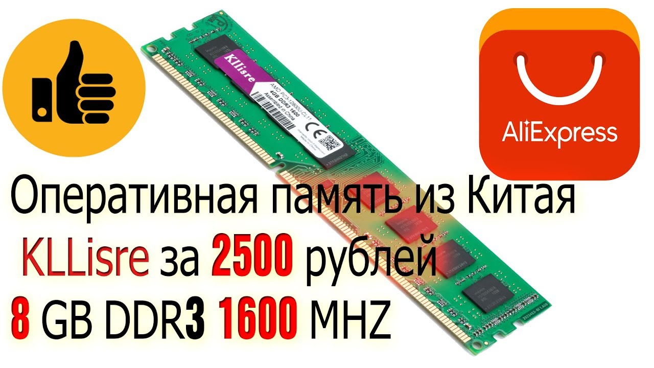 Оперативная память Kllisre ddr3. Оперативная память из Китая. Kllisre Оперативная память ddr3 8гб. Оперативка с китайцем. Китайская оперативная память