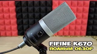 картинка: FiFine K670: когда отличный USB микрофон стал еще лучше. Полный обзор