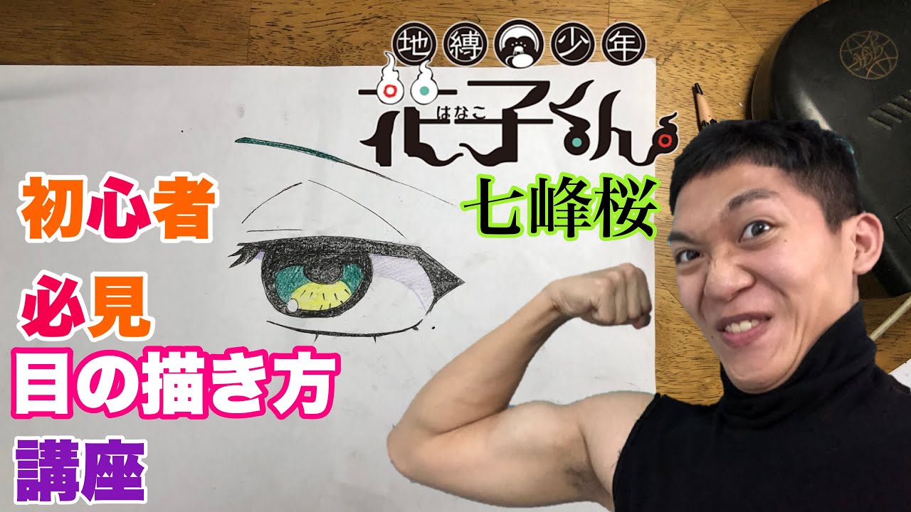 地縛少年花子くん 描いてみた 七峰桜 の 目の描き方 初心者は見ろです Youtube