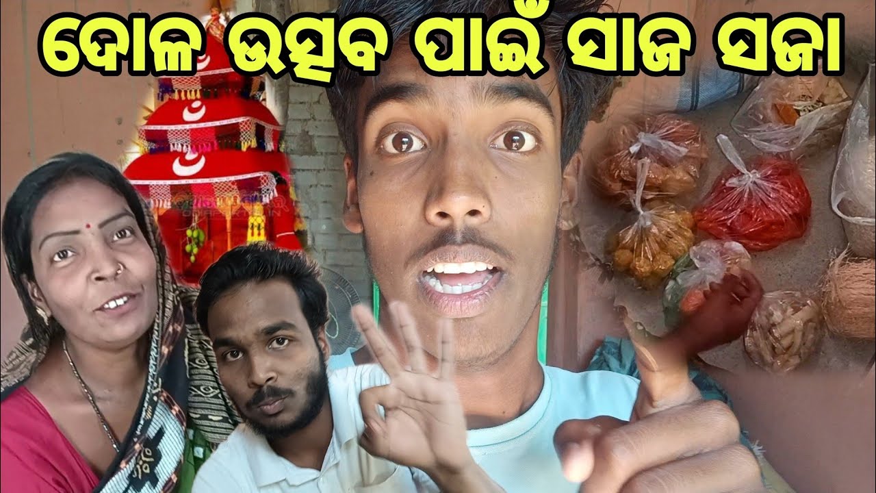 ଦୋଳ ଉତ୍ସବ ପାଇଁ ସାଜ ସଜା 🔱🔥ll #lifestyle #vlog #odia @maapualifestyle-a1 