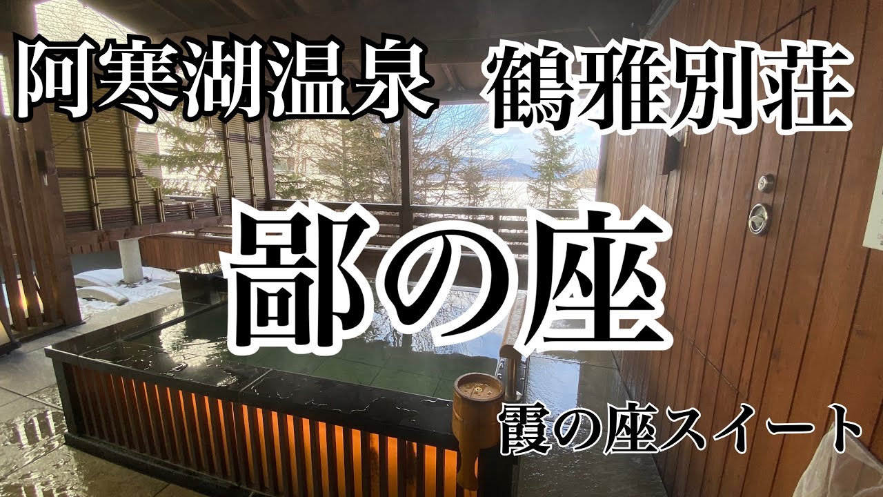 阿寒湖温泉　あかん鶴雅別荘　鄙の座のご紹介