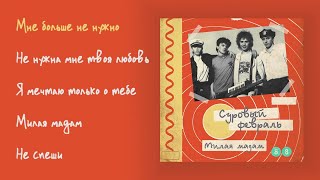 Суровый Февраль - Милая Мадам, 1988 (Official Audio Album)