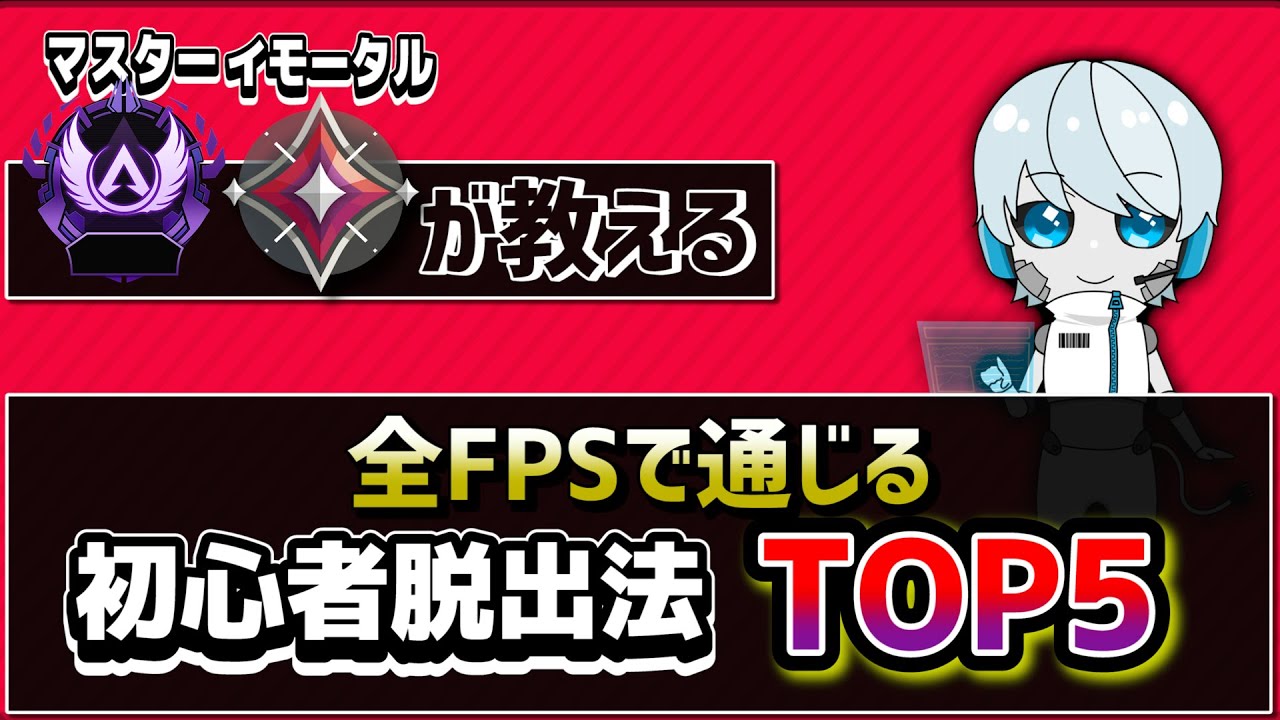 Fpsゲーム初心者が 最速 で初心者を脱出する方法top5 主にヴァロラント 全ゲーム対応 Valorant Youtube