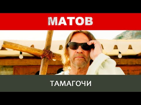Алексей Матов - Тамагочи