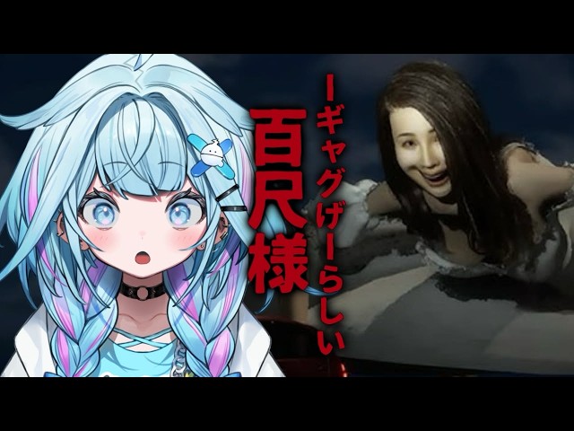 【百尺様】本当にホラーじゃないんですか？！？【水宮枢／ホロライブDEV_IS】