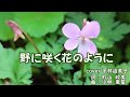 野に咲く花のように ダ・カーポ cover 平林 由美子