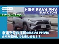 急速充電非搭載でもOK? RAV4 PHVドライビングトーク by 難波賢二 × 島下泰久