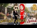 عشق احفاد الجاسر الحلقه الثامنه 15 16 نبض الروايات 