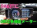 DA63TキャリィにOBD2マルチメーター取付けてみた