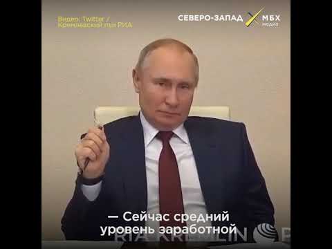 Путин смеется над новосибирскими зарплатами