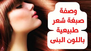 وصفة صبغة شعر طبيعية بني فى البيت | صبغة الشعر الطبيعية ب العفص القضاء على الشيب من اول استخدام