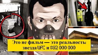 Самое громкое ограбление 21 века! Из октагона в тюрьму: как звезда UFC стал преступником №1