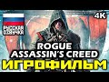 [18+] ✪ Assassin's Creed: Rogue [ИГРОФИЛЬМ] Все Катсцены + Минимум Геймплея [PC | 4K | 60FPS]