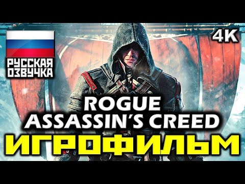 ✪ Assassin's Creed: Rogue [ИГРОФИЛЬМ] Все Катсцены + Минимум Геймплея [PC|4K|60FPS]