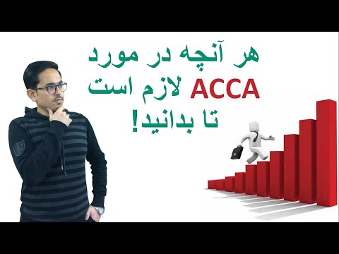 تصویری: آیا می توانم ACCA را در ایالات متحده آمریکا مطالعه کنم؟