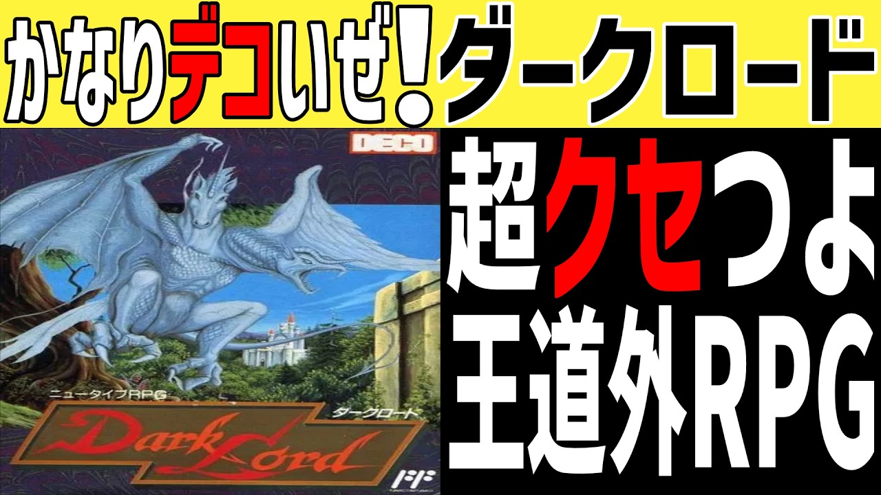 Famicom RPG Slow-Paced Explanation] The Pinnacle of Deco Games