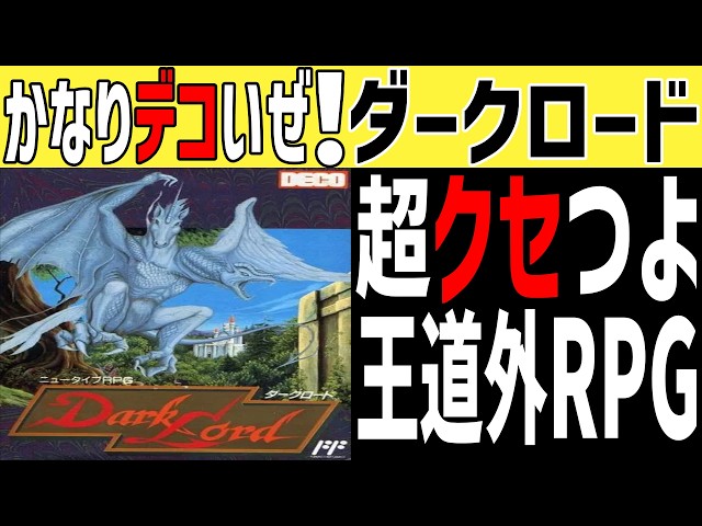 Famicom RPG Slow-Paced Explanation] The Pinnacle of Deco Games