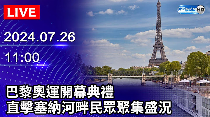 🔴【LIVE直播】巴黎奧運開幕典禮　直擊塞納河畔民眾聚集盛況｜2024.07.26｜Paris Olympics 2024 Opening Ceremony @ChinaTimes