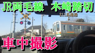 JR両毛線　木崎踏切(下り 伊勢崎～国定) 車中撮影