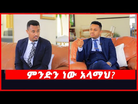 ቪዲዮ: አላማህ ምንድን ነው?