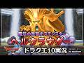 ドラクエ10実況【ヘルクラウダー行きたいの?】