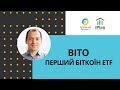 Перший біткоїн ETF в США BITO