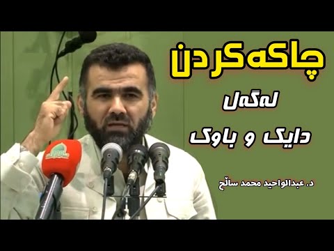 چاکەکردن لەگەل دایک و باوک دکتۆر عبدالواحید محمد ساڵح Dktor Abdulwahed