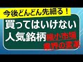 買ってはいけない人気銘柄　４つ紹介